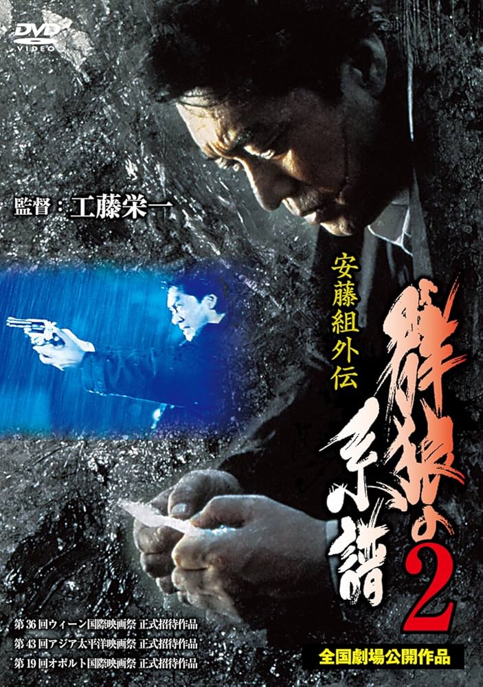 全巻セット【中古】DVD▼安藤組外伝 群狼の系譜(5枚セット)1、2、3、4、5 レンタル落ち Amazon.co.jp: 安藤組外伝 群狼の系譜 [DVD] : 中条きよし, 萩原